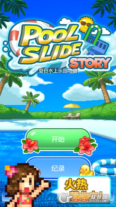 夏日水上乐园物语Pool Slide Story