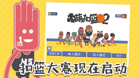 蠢萌扣篮2中文版  v1.5