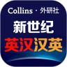 新世纪英汉汉英词典