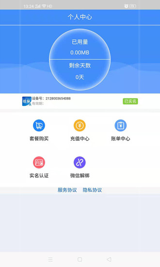 睿翔流量查询充值助手APP官方版图片1
