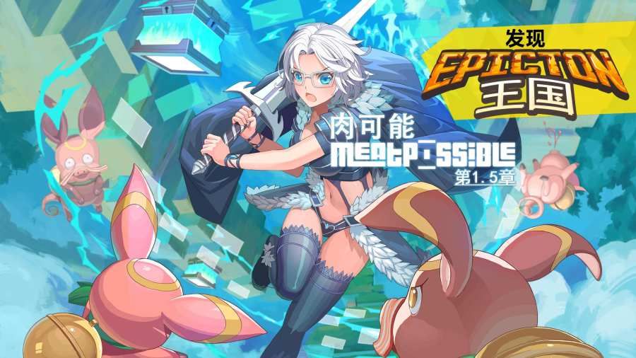 肉可能第1.5章中文游戏手机版（MeatPossible Chapter 1.5）  v4.0.4