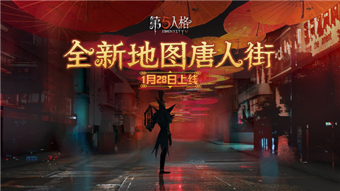 第五人格共研服唐人街版本