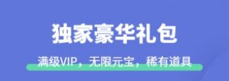 1元游戏福利礼包