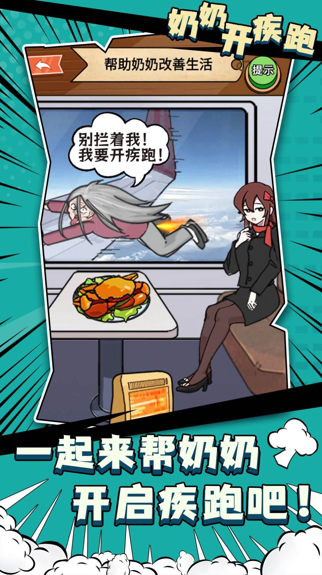 奶奶开疾跑免广告
