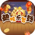 趣味乐答题APP下载最新版 
