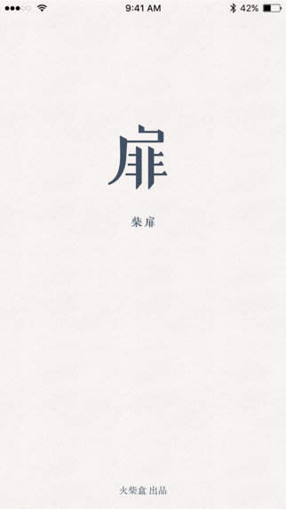 柴扉app