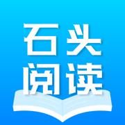石头阅读app
