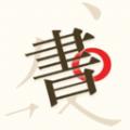 书法碑帖大师软件最新版 