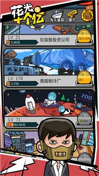 花光首富十个亿游戏官方版 截图1