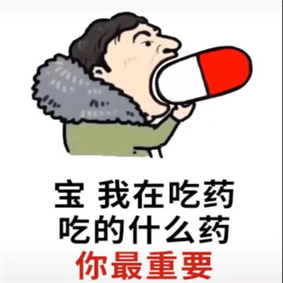 宝我在吃药吃的什么药你最最最重要表情图片