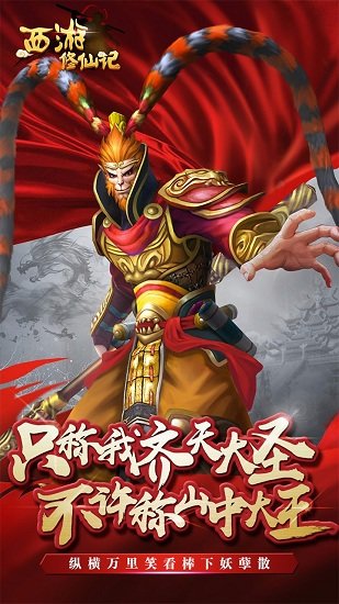 西游修仙记手游截图2