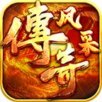 风采传奇