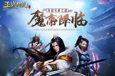 王战传说游戏官方网站下载最新手机版 截图1