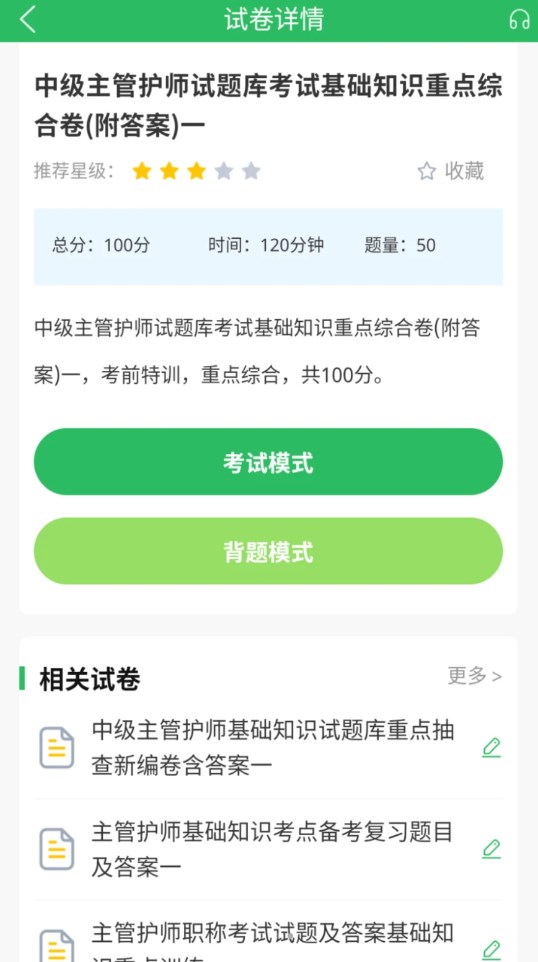 正则主管护师app官方版 截图0