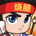全民烧脑3福利红包版下载 