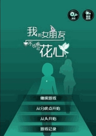 我的女朋友不可能花心汉化版.jpg