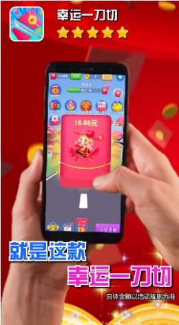幸运一刀切游戏领红包福利版图片1
