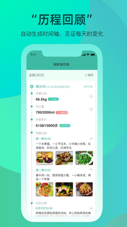 天天轻断食截图1