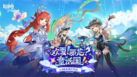 原神2024 v4.8.0_24603909_24822834