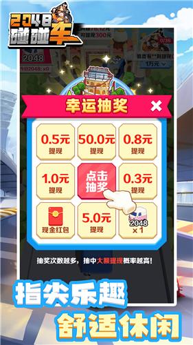 2048碰碰车红包版截图2