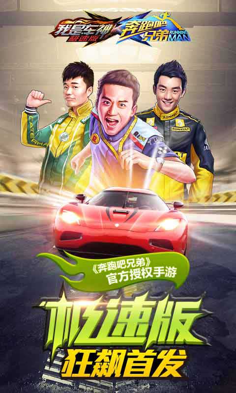 奔跑吧兄弟我是车神2安卓版 1.3.3 最新版