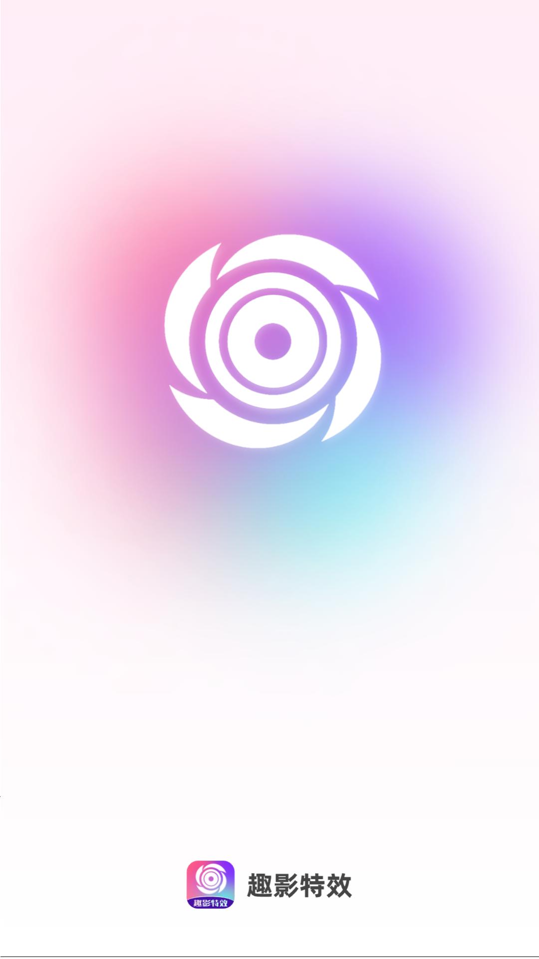 趣影特效下载官方版图片1