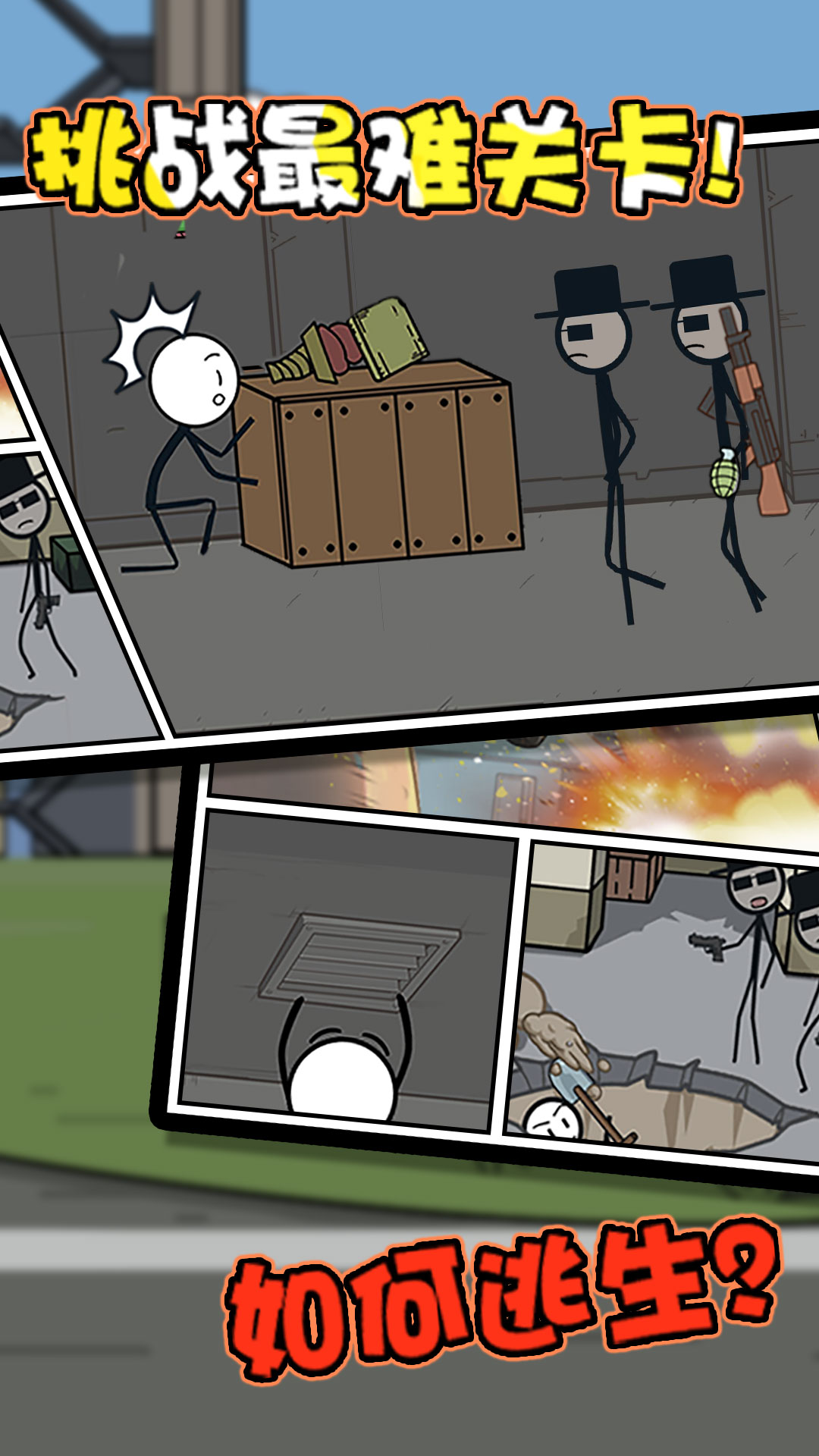 火柴人神逃生游戏安卓版  v4.2.4