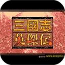 三国志英杰传安卓汉化版