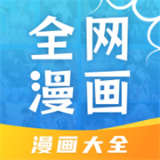 全网漫画大全