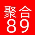 聚合89