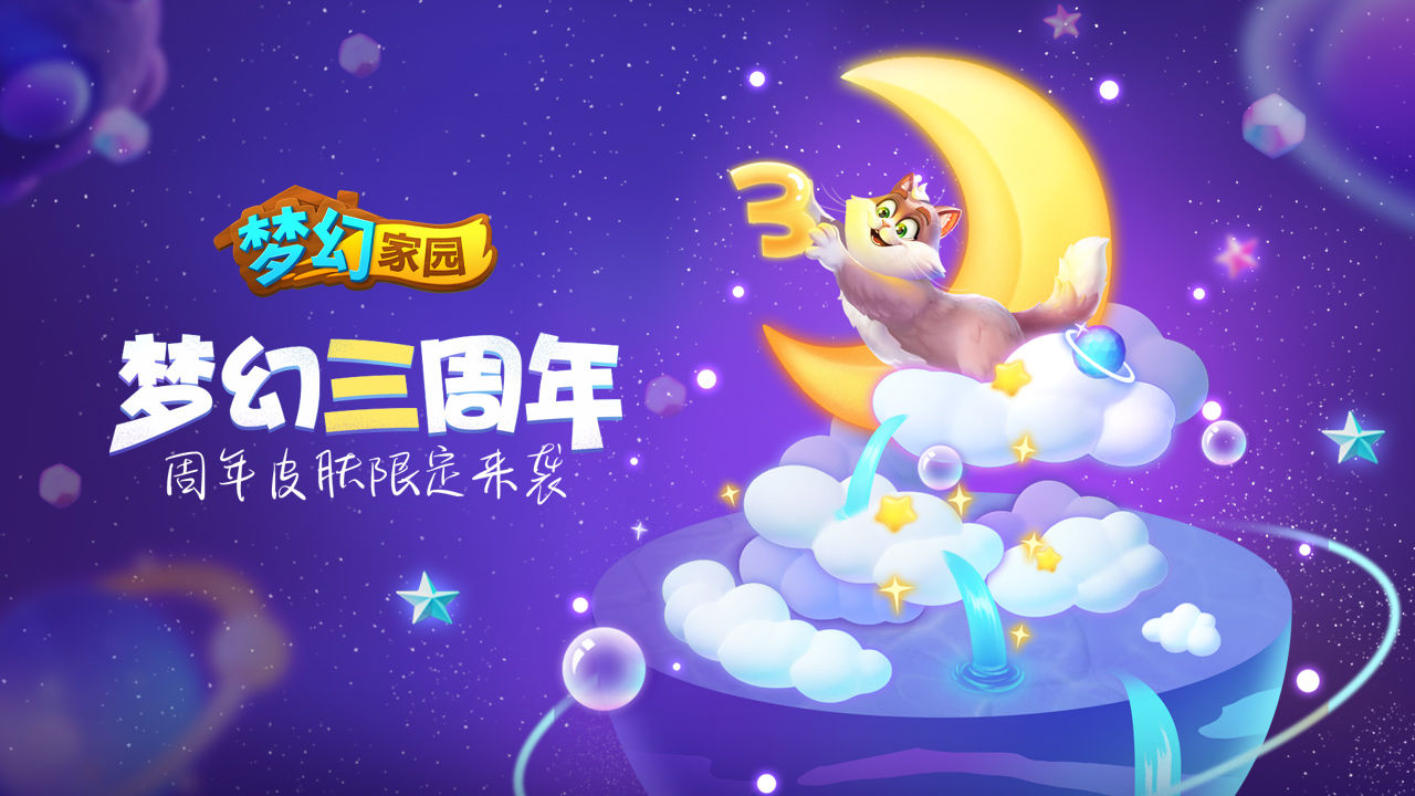梦幻家园3.3.0三周年庆典真正最新版无限星图片1
