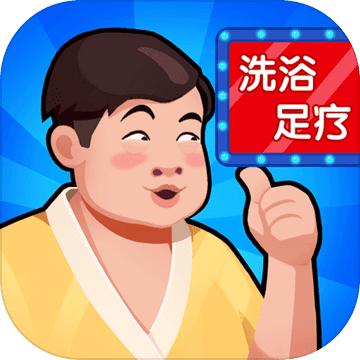 洗浴中心大亨游戏