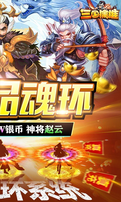 三国擒雄极品魂环截图1