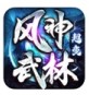 风神疯狂武林
