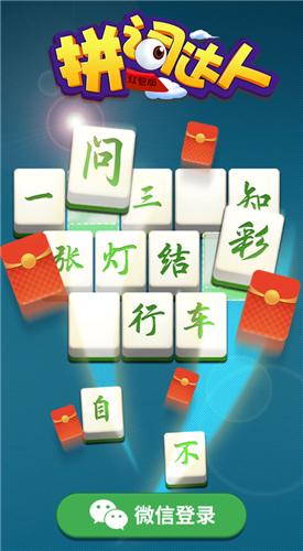 拼词达人2红包版截图2