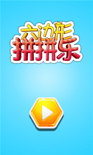 六边形拼拼乐