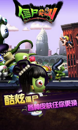 僵尸尖叫 中文版内购破解版截图2