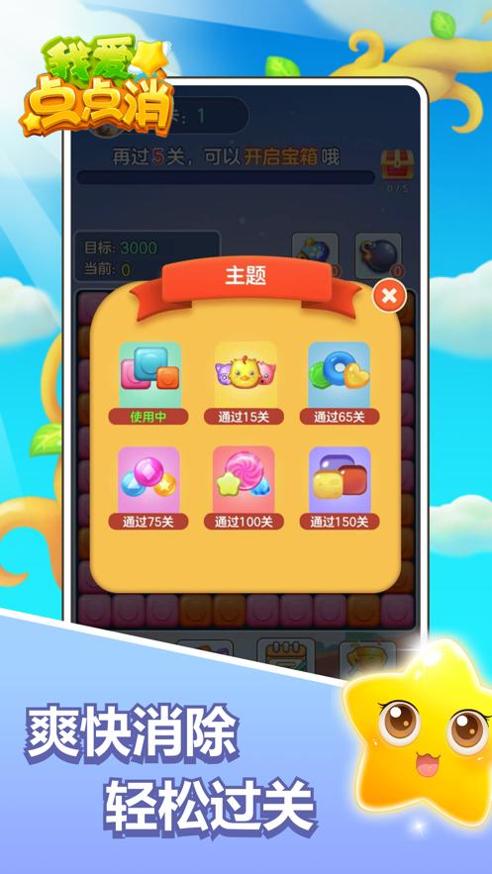 我爱点点消截图2