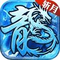 热血王者之雷霆斩月手游官方版 