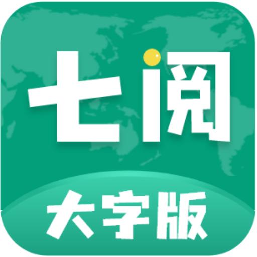 七阅大字版