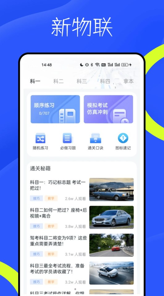 新物联驾考app最新版 截图2