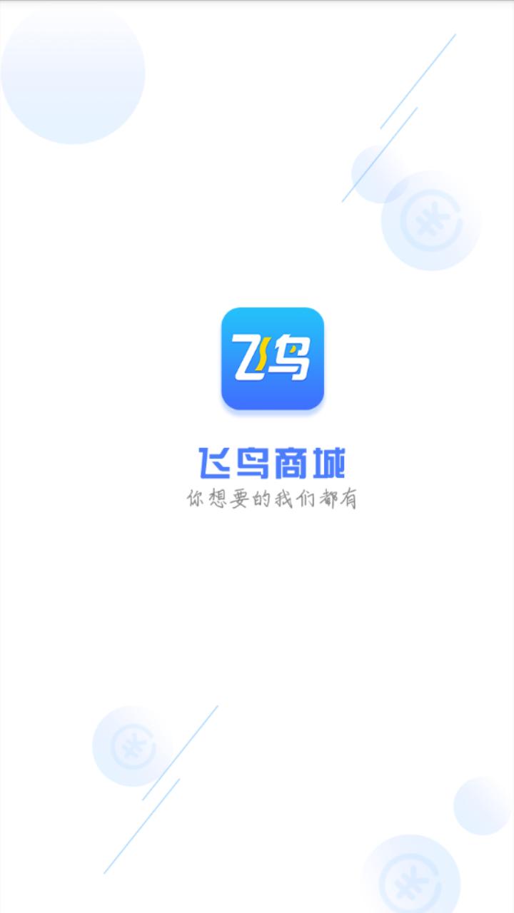 飞鸟商城截图0