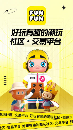 FUNFUN潮流社区.jpg