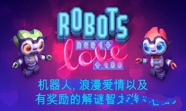 机器人的爱情手机游戏最新正版下载  v5.4.2