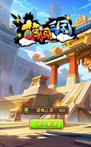 萌闯三国