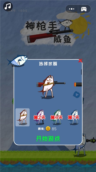 神枪手咸鱼截图2