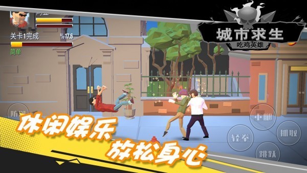 都市求生吃鸡英雄截图1