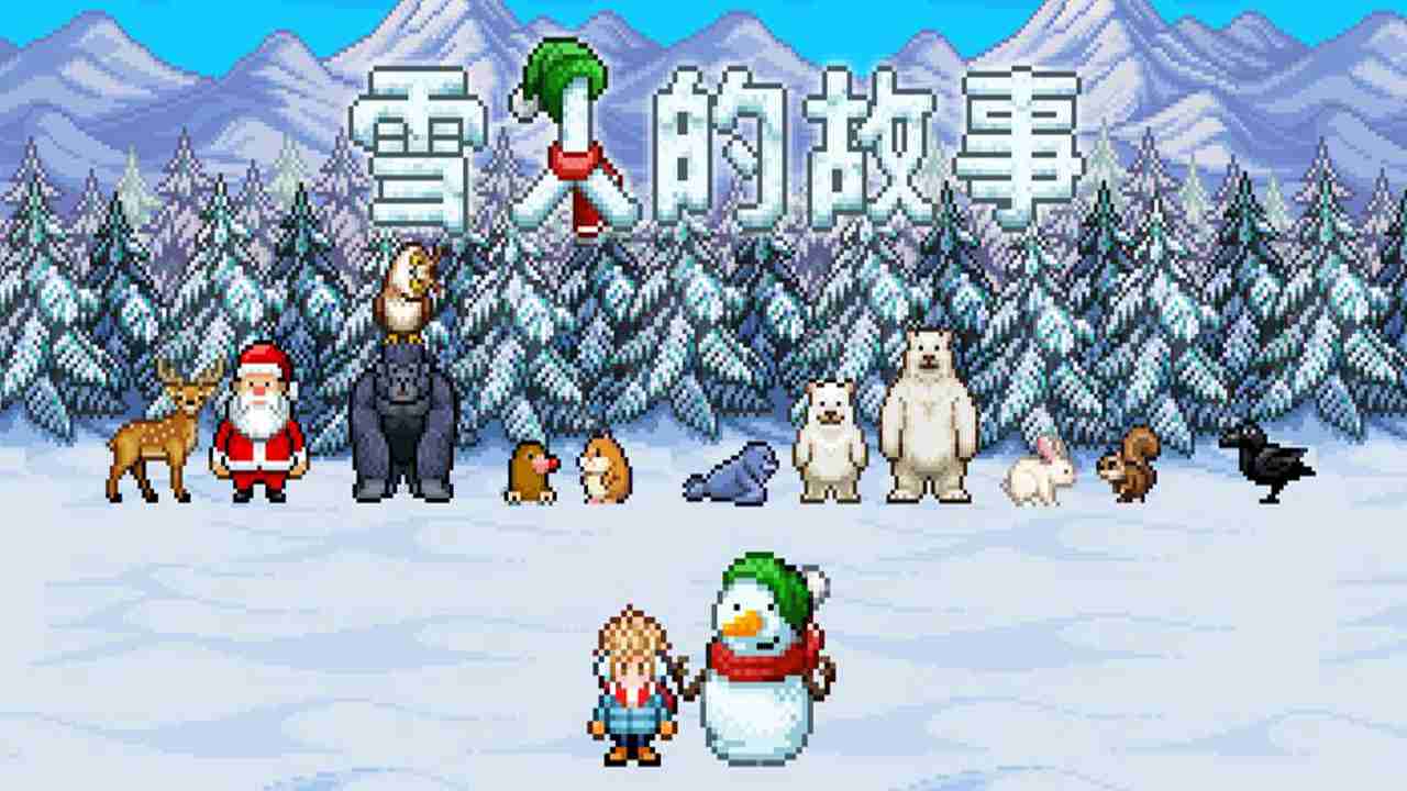 雪人的故事