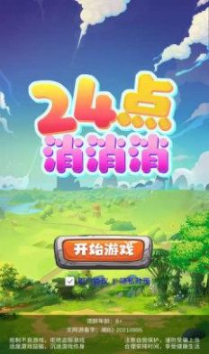 24点消消消游戏官方版图片1