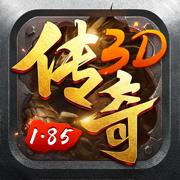 185传奇3D